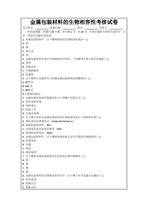 金属包装材料的生物相容性考核试卷