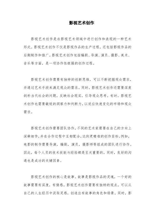 影视艺术创作