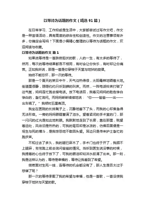 以等待为话题的作文（精选91篇）