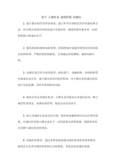 关于 小微企业 诚信担保 的建议
