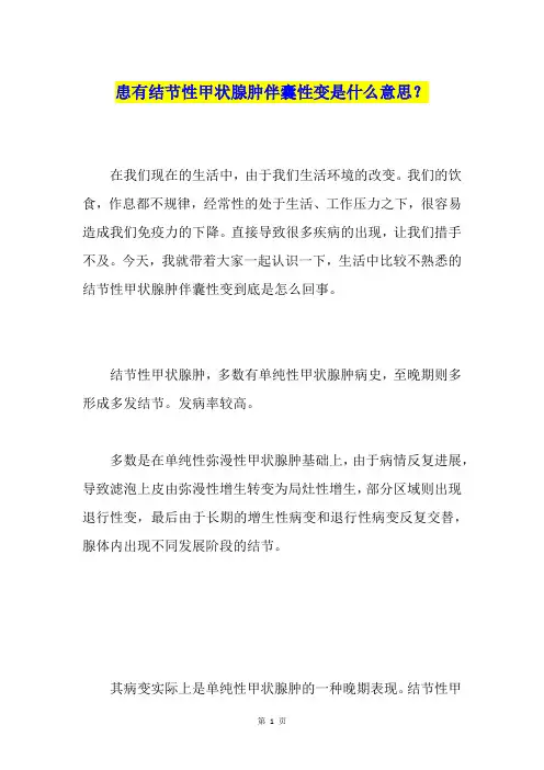 患有结节性甲状腺肿伴囊性变是什么意思？