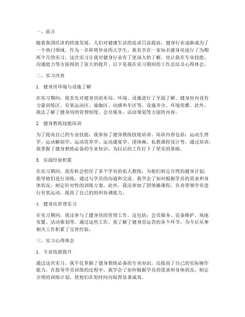 实习报告总结健身教练
