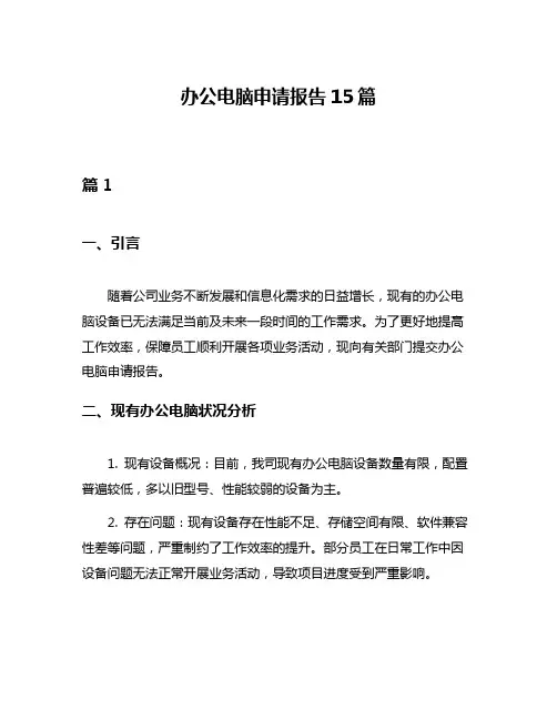 办公电脑申请报告15篇