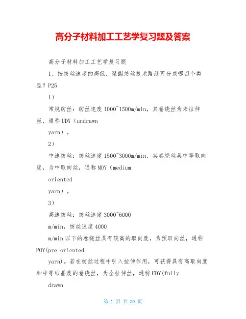 高分子材料加工工艺学复习题及答案