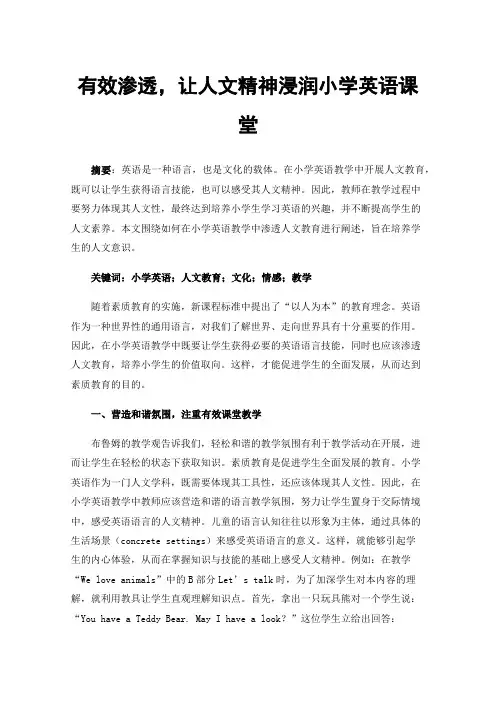 有效渗透，让人文精神浸润小学英语课堂