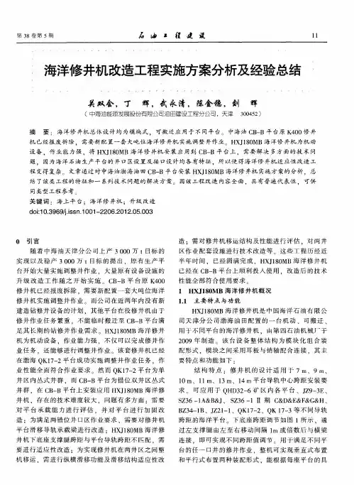 海洋修井机改造工程实施方案分析及经验总结