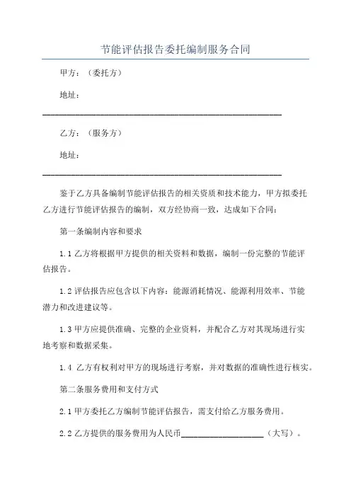 节能评估报告委托编制服务合同