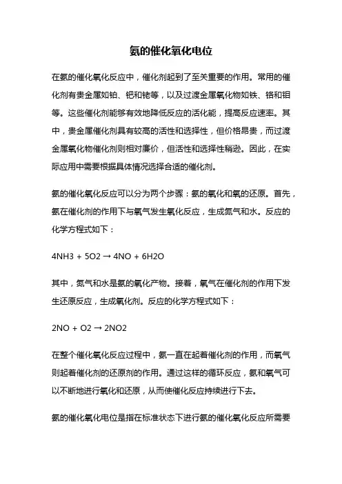 氨的催化氧化电位
