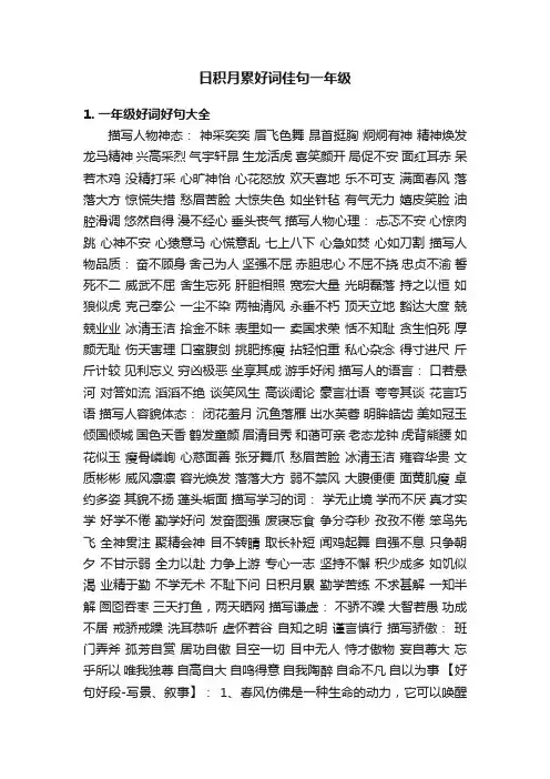 日积月累好词佳句一年级