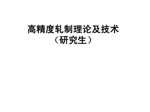 高精度轧制理论及技术