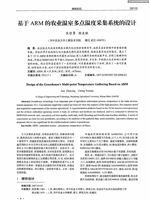 基于ARM的农业温室多点温度采集系统的设计