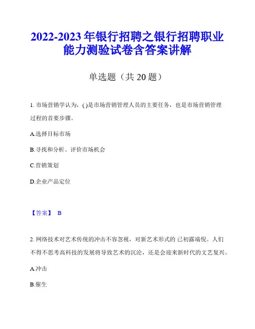 2022-2023年银行招聘之银行招聘职业能力测验试卷含答案讲解
