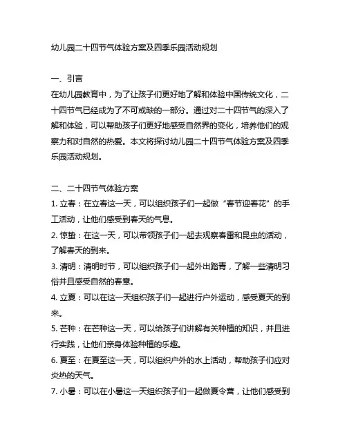 幼儿园二十四节气体验方案及四季乐园活动规划