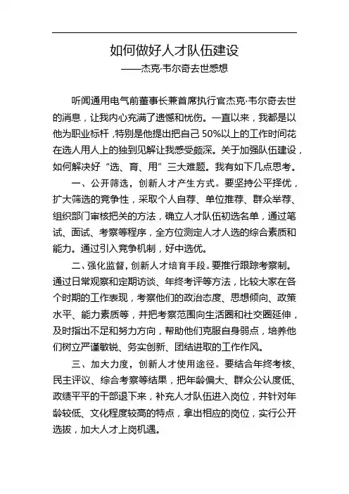 如何加强人才队伍建设(杰克·韦尔奇去世感想)