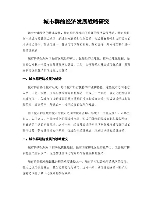 城市群的经济发展战略研究