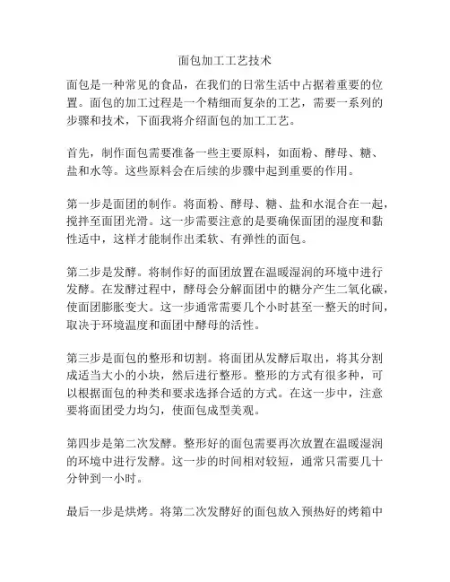 面包加工工艺技术