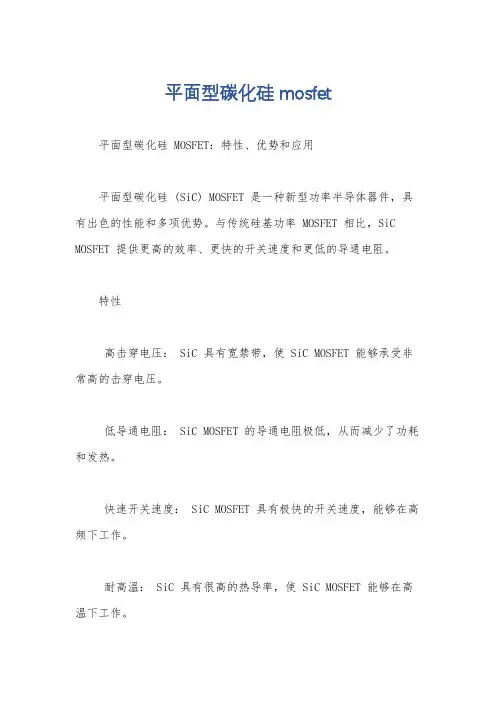 平面型碳化硅mosfet