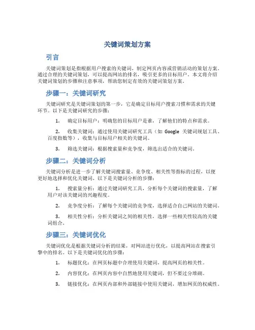 关键词策划方案