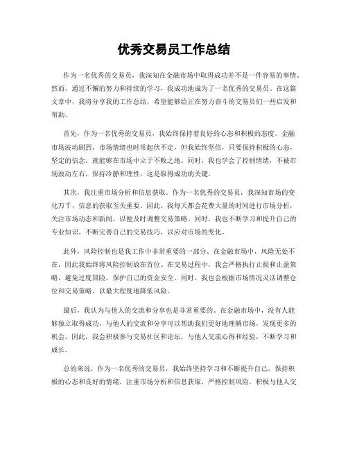 优秀交易员工作总结