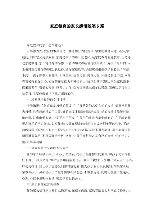 家庭教育的家长感悟随笔5篇