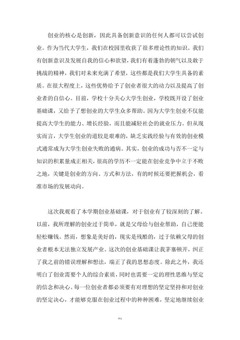 创业基础论文