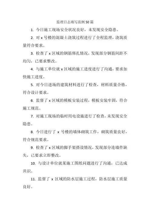 监理日志填写范例50篇