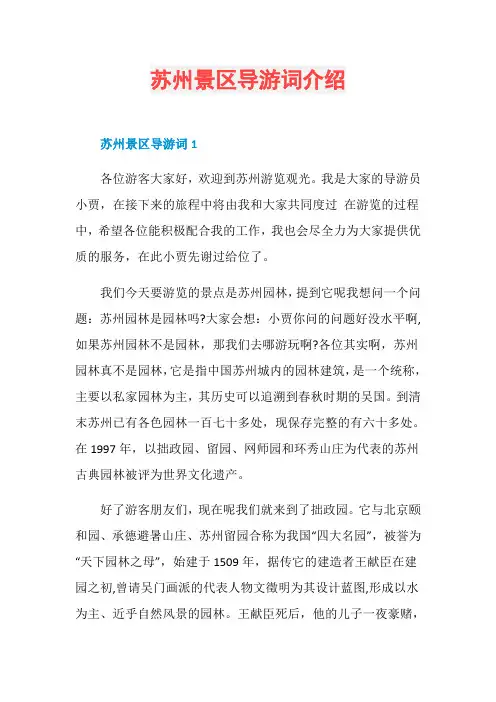 苏州景区导游词介绍
