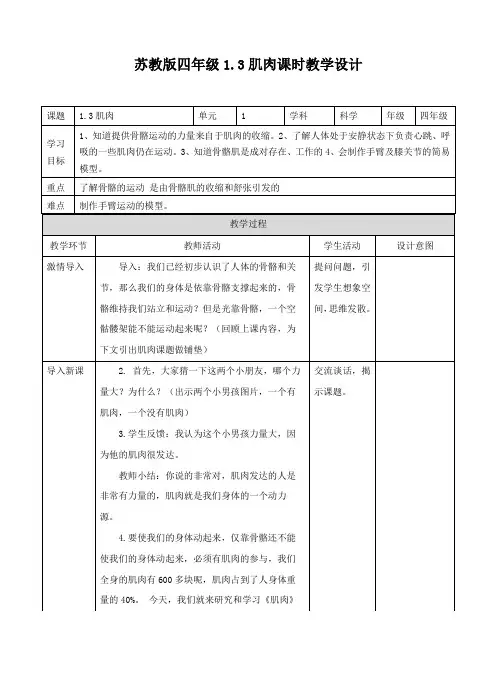 小学科学苏教版四年级下册《1.3 肌肉》教案596