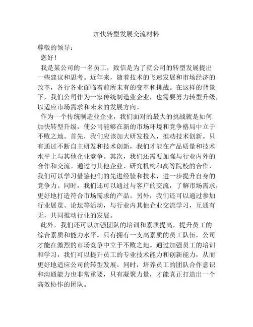 加快转型发展交流材料