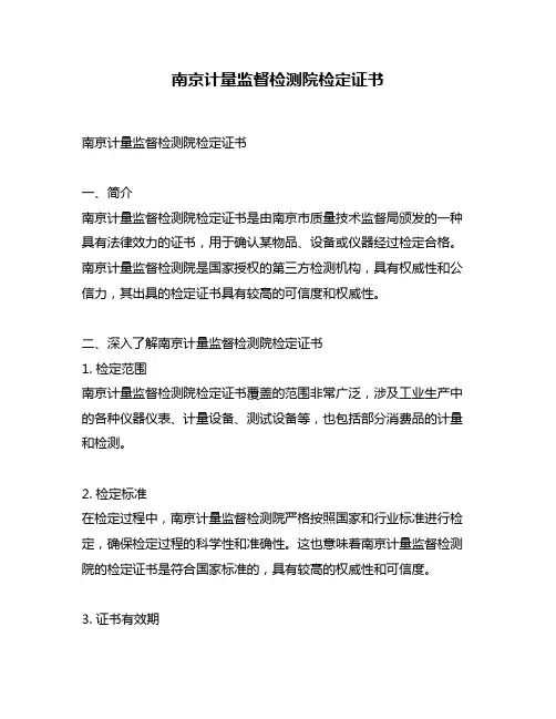 南京计量监督检测院检定证书