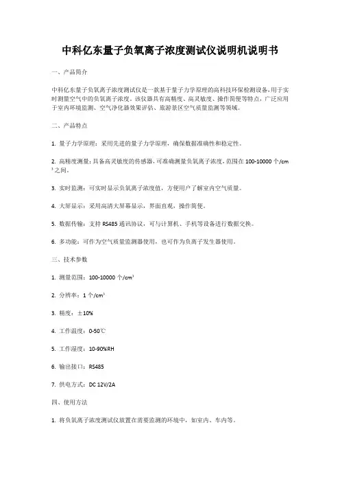 中科亿东量子负氧离子浓度测试仪说明机说明书