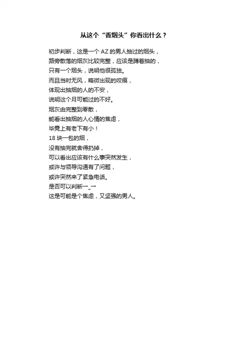 从这个“香烟头”你看出什么？
