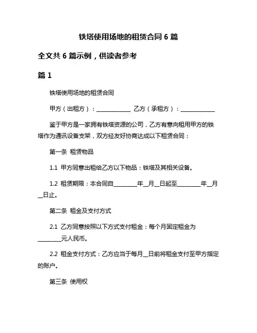 铁塔使用场地的租赁合同6篇