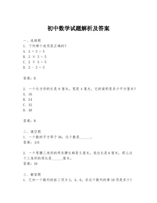 初中数学试题解析及答案