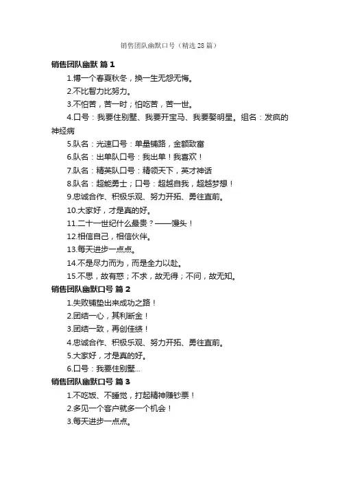 销售团队幽默口号（精选28篇）