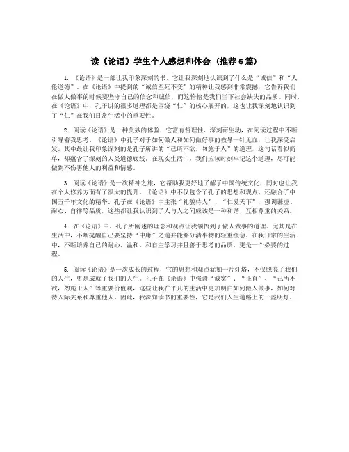 读《论语》学生个人感想和体会 (推荐6篇)