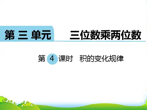 苏教版四年级数学下册 第4课时 积的变化规律 课件