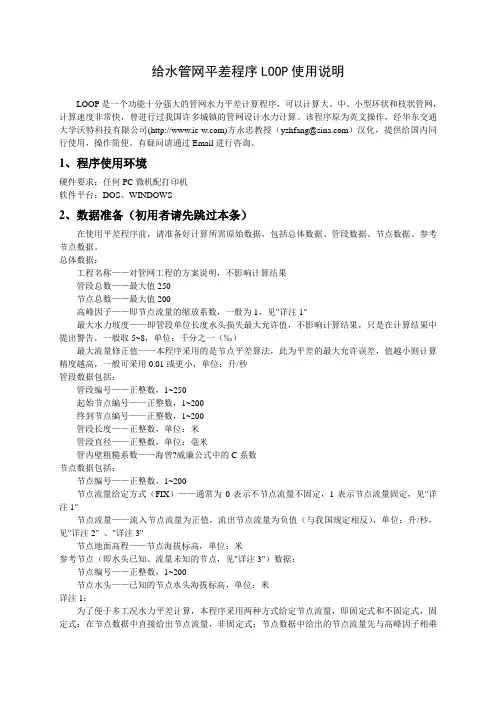 给水管网平差程序LOOP使用说明