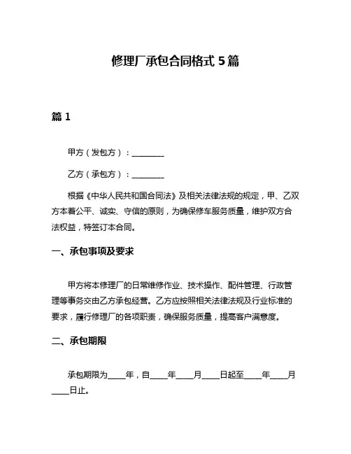 修理厂承包合同格式5篇