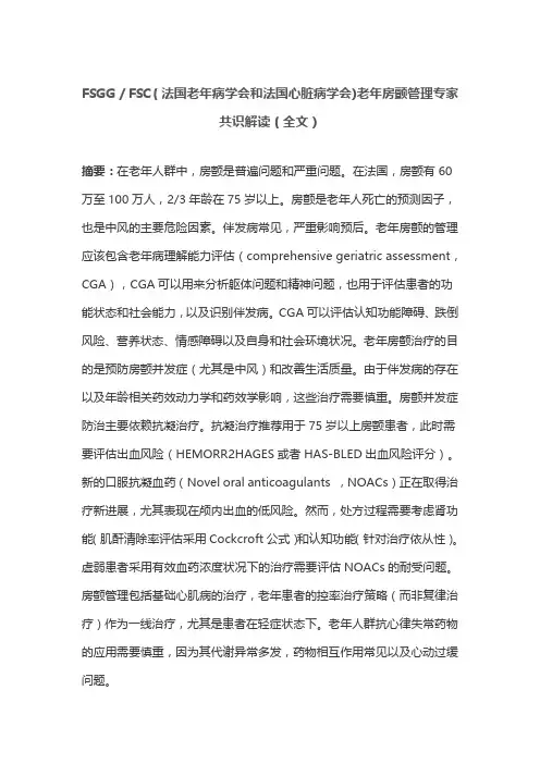 FSGG／FSC(法国老年病学会和法国心脏病学会)老年房颤管理专家共识解读(全文)