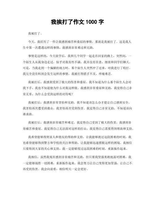 我挨打了作文1000字