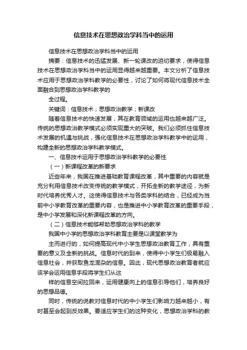 信息技术在思想政治学科当中的运用