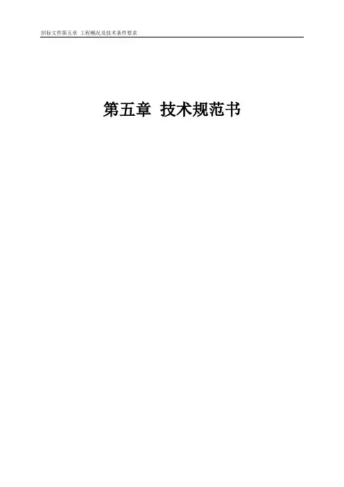 华润菏泽零排放 技术规范书