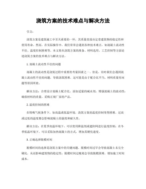 浇筑方案的技术难点与解决方法