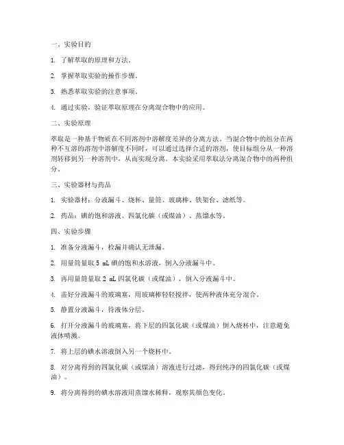 关于萃取的实验报告