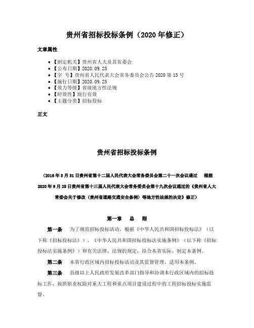 贵州省招标投标条例（2020年修正）