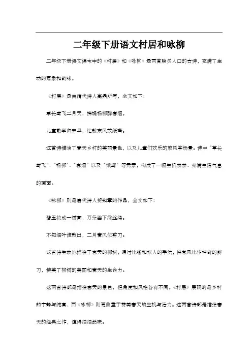 二年级下册语文村居和咏柳
