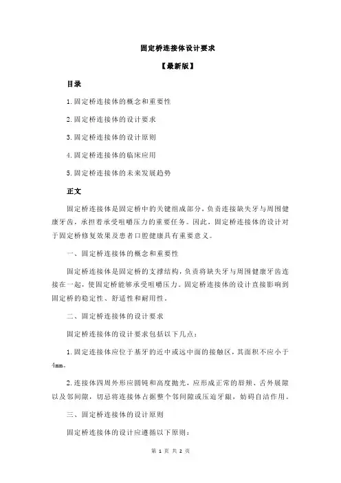 固定桥连接体设计要求