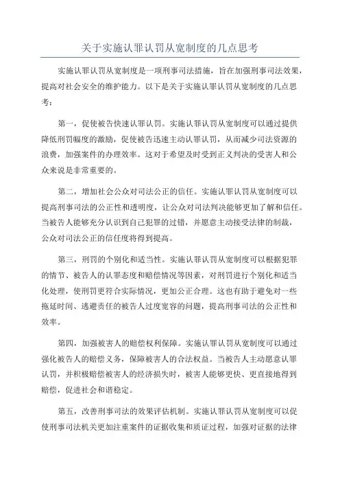 关于实施认罪认罚从宽制度的几点思考