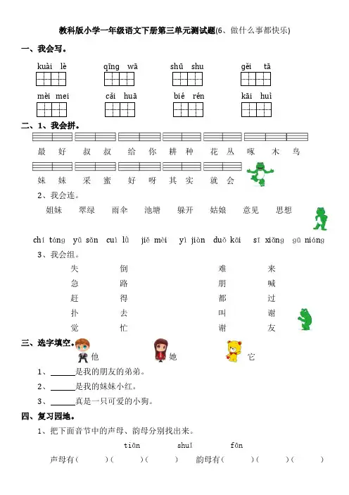 教科版小学一年级语文下册第三单元测试题(6、做什么事都快乐)